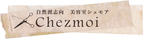 美容室シェモア Chezmoi