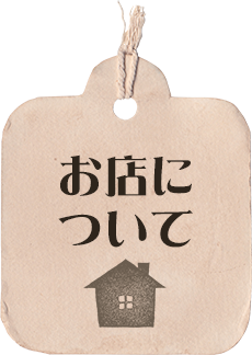 お店について