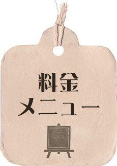 料金・メニュー