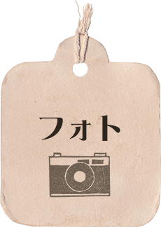 フォト