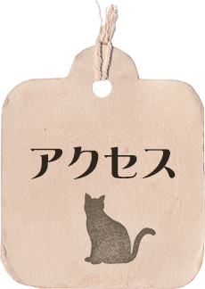 アクセス