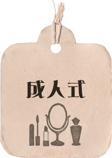 成人式